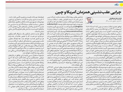تسلیم متقابل در قالب احترام متقابل:  عقب‌نشینی همزمان آمریکا و چین از مواضع تجاری